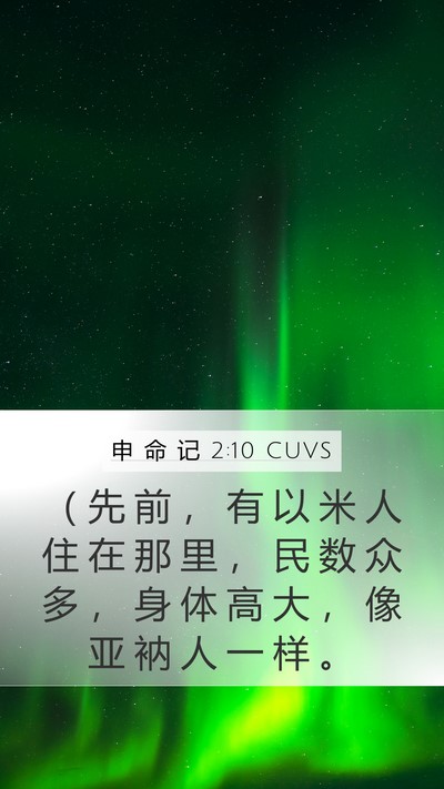 申 命 记 2:10 CUVS Bible Verse Image