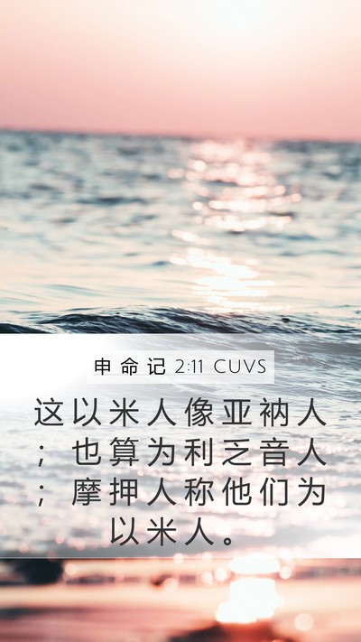 申 命 记 2:11 CUVS Bible Verse Image