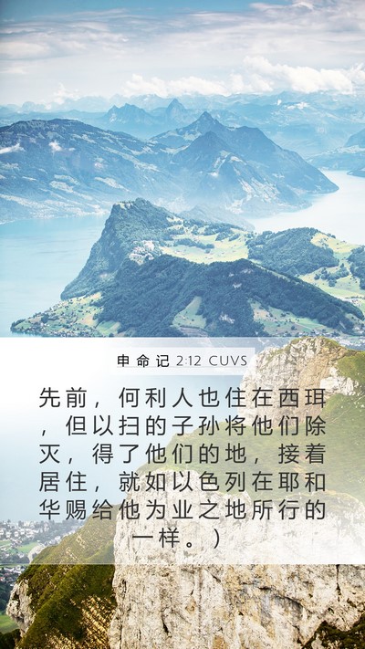 申 命 记 2:12 CUVS Bible Verse Image