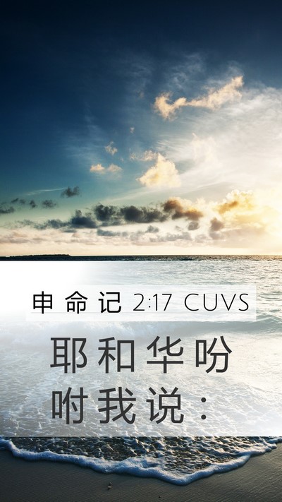 申 命 记 2:17 CUVS Mobile Phone Wallpaper - 耶 和 华 吩 咐 我 说 - Mobile Bible Verse Wallpaper