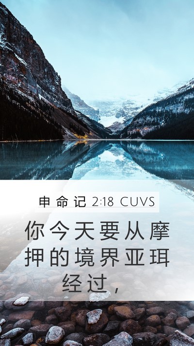 申 命 记 2:18 CUVS Bible Verse Image