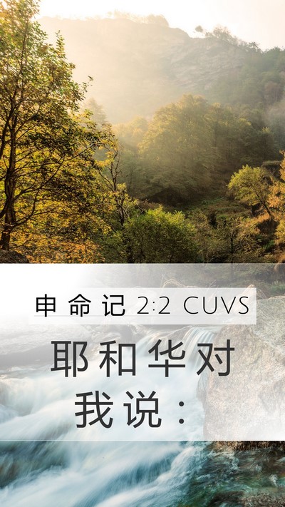 申 命 记 2:2 CUVS Mobile Phone Wallpaper - 耶 和 华 对 我 说 - Mobile Bible Verse Wallpaper