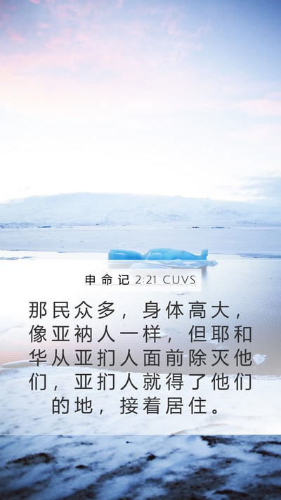 申 命 记 2:21 CUVS Bible Verse Image