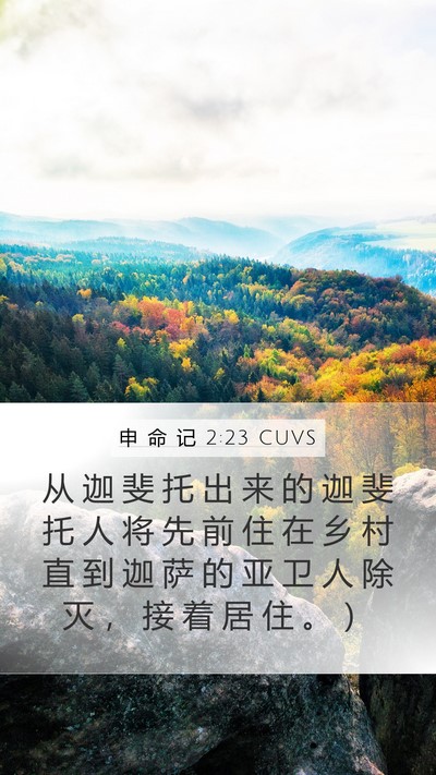 申 命 记 2:23 CUVS Bible Verse Image