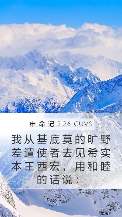 申 命 记 2:26 CUVS Bible Verse Image
