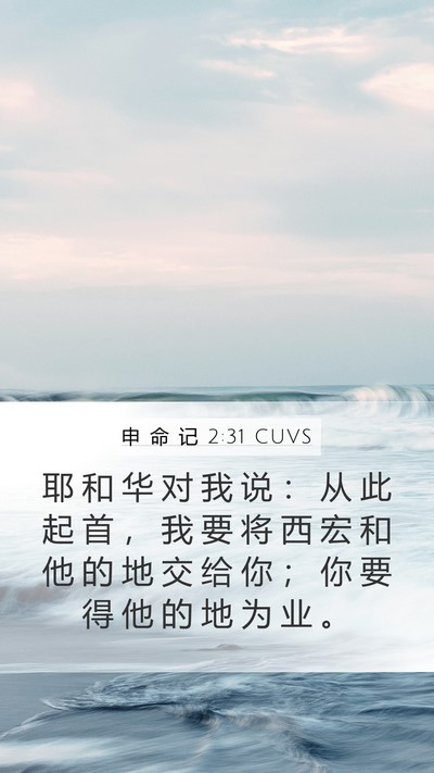 申 命 记 2:31 CUVS Bible Verse Image