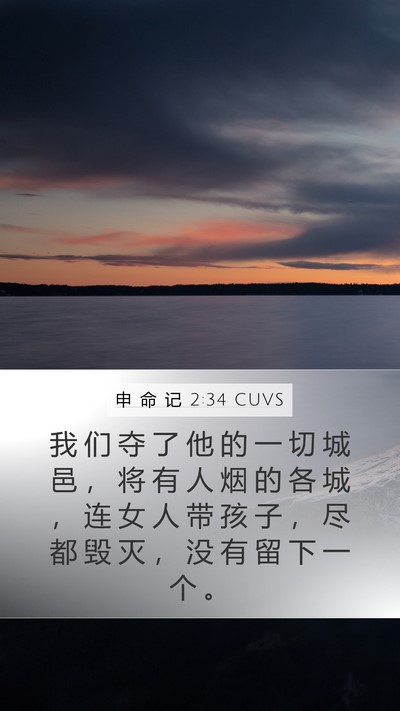 申 命 记 2:34 CUVS Bible Verse Image
