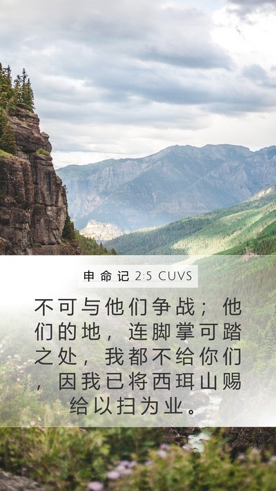 申 命 记 2:5 CUVS Bible Verse Image