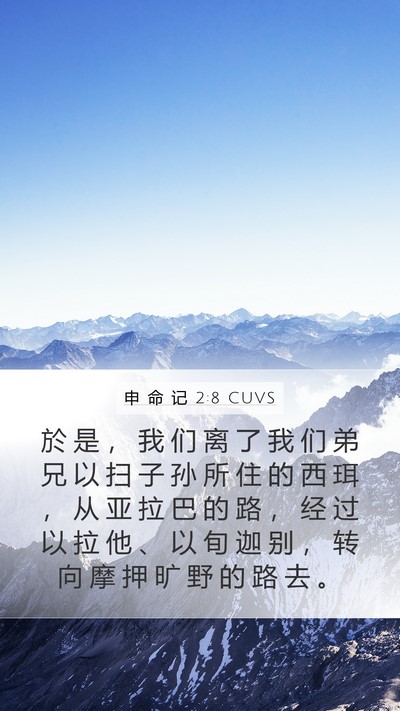 申 命 记 2:8 CUVS Bible Verse Image