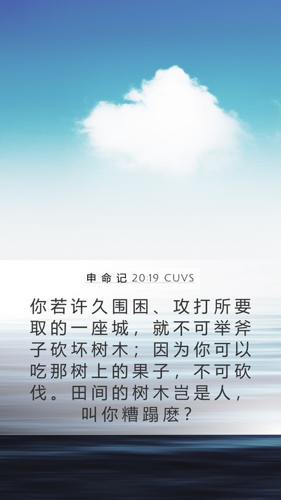 申 命 记 20:19 CUVS Bible Verse Image