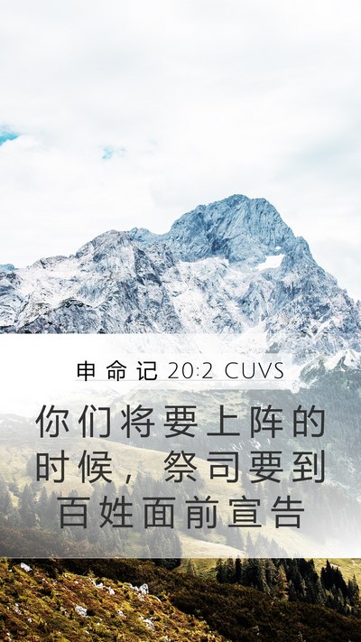 申 命 记 20:2 CUVS Bible Verse Image