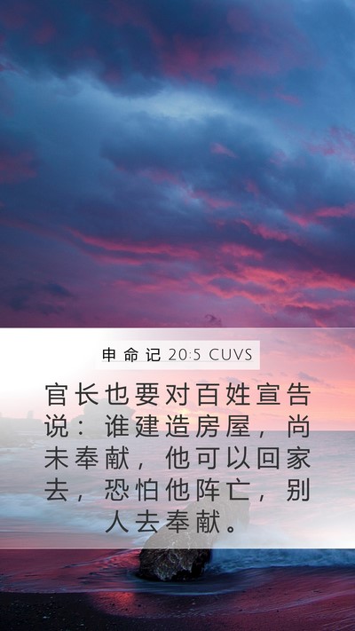 申 命 记 20:5 CUVS Mobile Phone Wallpaper - 官 长 也 要 对 百 姓 宣 告 说 ： 谁 - Mobile Bible Verse Wallpaper