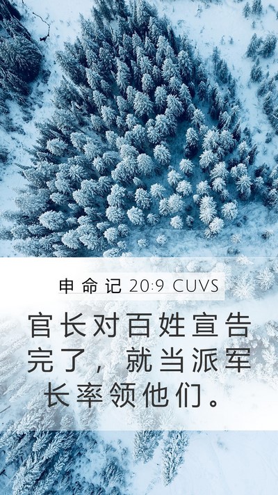 申 命 记 20:9 CUVS Mobile Phone Wallpaper - 官 长 对 百 姓 宣 告 完 了 ， 就 当 - Mobile Bible Verse Wallpaper