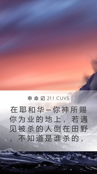 申 命 记 21:1 CUVS Bible Verse Image
