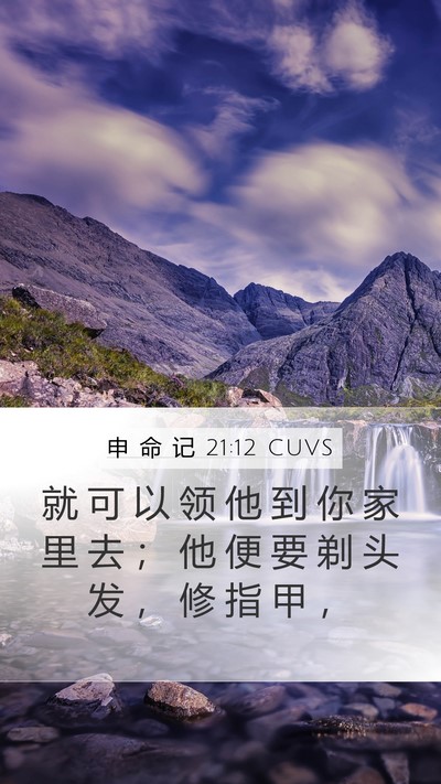 申 命 记 21:12 CUVS Bible Verse Image