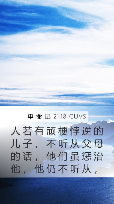 申 命 记 21:18 CUVS Bible Verse Image
