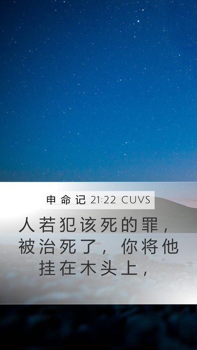 申 命 记 21:22 CUVS Bible Verse Image
