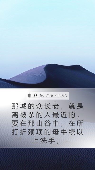 申 命 记 21:6 CUVS Bible Verse Image