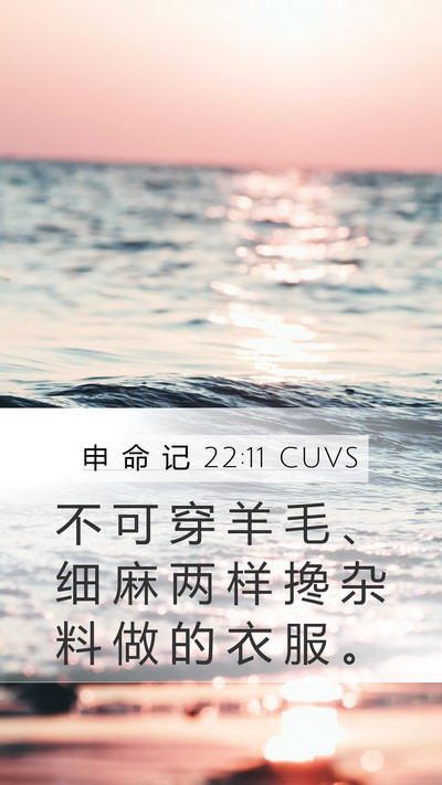 申 命 记 22:11 CUVS Bible Verse Image