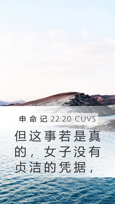 申 命 记 22:20 CUVS Mobile Phone Wallpaper - 但 这 事 若 是 真 的 ， 女 子 没 有 - Mobile Bible Verse Wallpaper