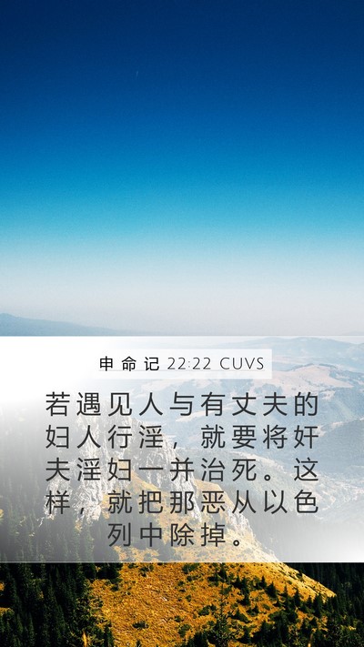 申 命 记 22:22 CUVS Bible Verse Image