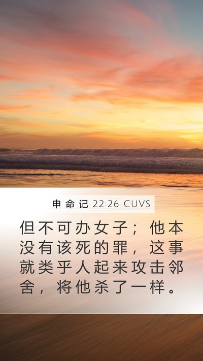 申 命 记 22:26 CUVS Bible Verse Image
