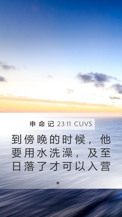申 命 记 23:11 CUVS Mobile Phone Wallpaper - 到 傍 晚 的 时 候 ， 他 要 用 水 洗 - Mobile Bible Verse Wallpaper