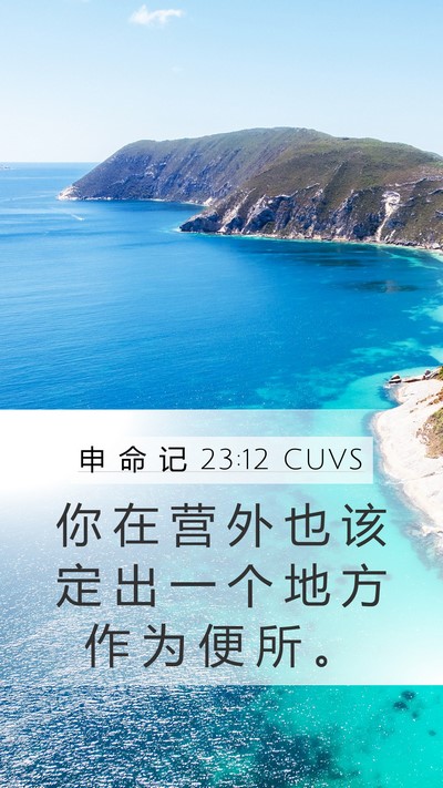 申 命 记 23:12 CUVS Mobile Phone Wallpaper - 你 在 营 外 也 该 定 出 一 个 地 方 - Mobile Bible Verse Wallpaper
