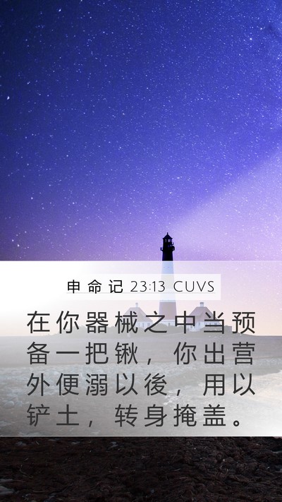 申 命 记 23:13 CUVS Mobile Phone Wallpaper - 在 你 器 械 之 中 当 预 备 一 把 锹 - Mobile Bible Verse Wallpaper