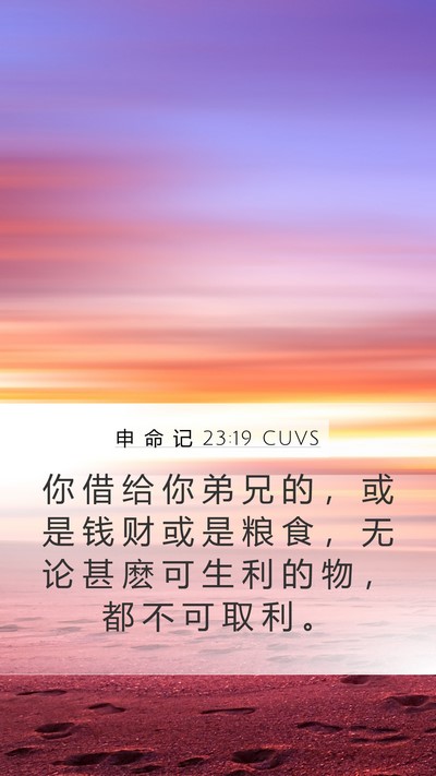 申 命 记 23:19 CUVS Bible Verse Image