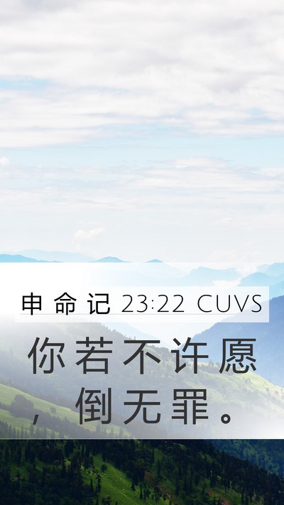申 命 记 23:22 CUVS Bible Verse Image