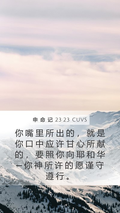 申 命 记 23:23 CUVS Bible Verse Image