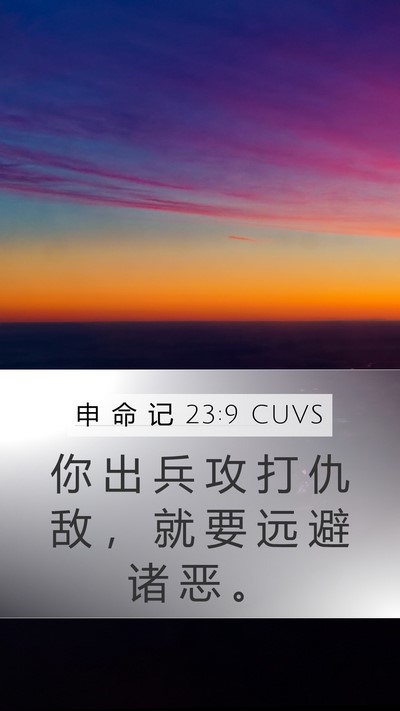 申 命 记 23:9 CUVS Bible Verse Image