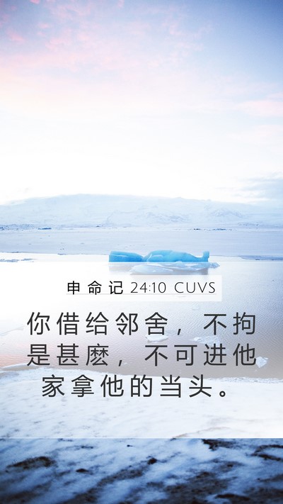 申 命 记 24:10 CUVS Mobile Phone Wallpaper - 你 借 给 邻 舍 ， 不 拘 是 甚 麽 ， - Mobile Bible Verse Wallpaper