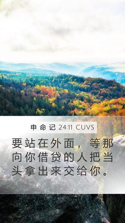 申 命 记 24:11 CUVS Mobile Phone Wallpaper - 要 站 在 外 面 ， 等 那 向 你 借 贷 - Mobile Bible Verse Wallpaper