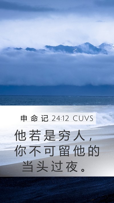 申 命 记 24:12 CUVS Bible Verse Image