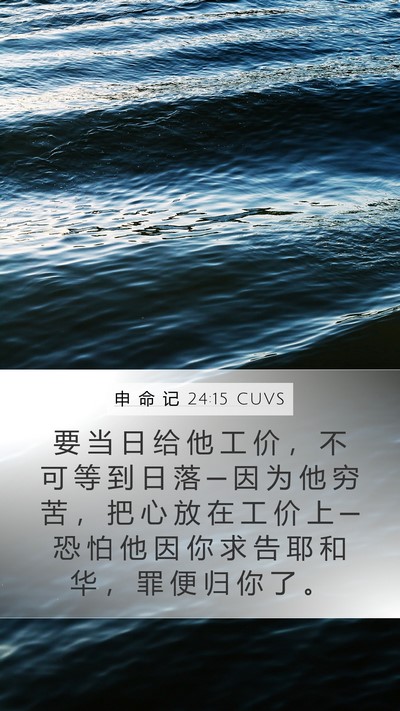 申 命 记 24:15 CUVS Bible Verse Image