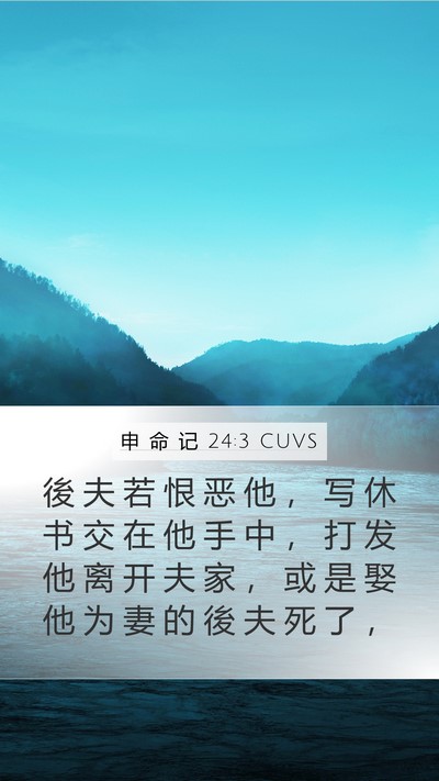 申 命 记 24:3 CUVS Bible Verse Image