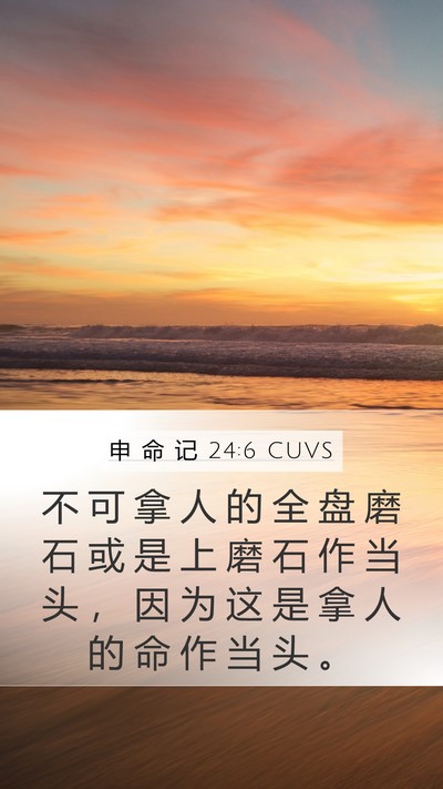 申 命 记 24:6 CUVS Mobile Phone Wallpaper - 不 可 拿 人 的 全 盘 磨 石 或 是 上 - Mobile Bible Verse Wallpaper