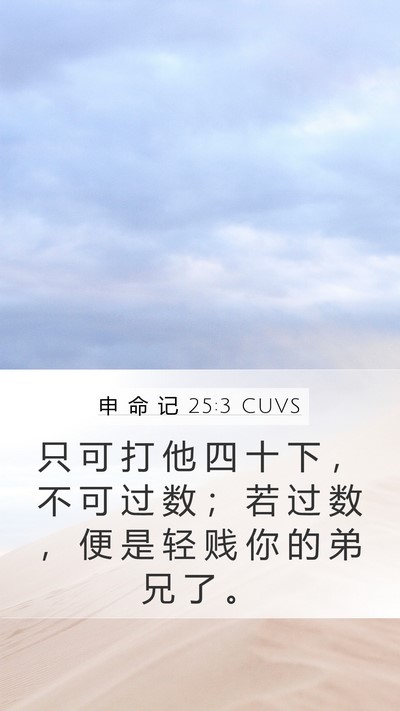 申 命 记 25:3 CUVS Mobile Phone Wallpaper - 只 可 打 他 四 十 下 ， 不 可 过 数 - Mobile Bible Verse Wallpaper