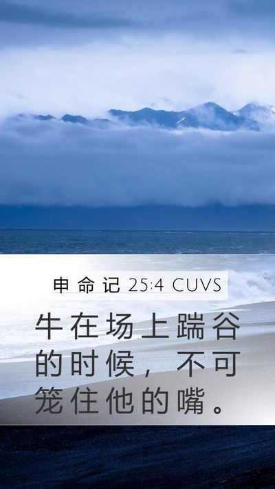 申 命 记 25:4 CUVS Bible Verse Image