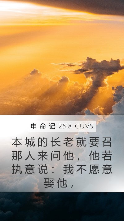 申 命 记 25:8 CUVS Mobile Phone Wallpaper - 本 城 的 长 老 就 要 召 那 人 来 问 - Mobile Bible Verse Wallpaper