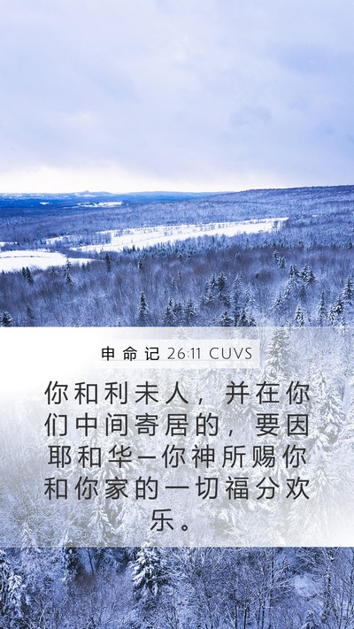 申 命 记 26:11 CUVS Mobile Phone Wallpaper - 你 和 利 未 人 ， 并 在 你 们 中 间 - Mobile Bible Verse Wallpaper