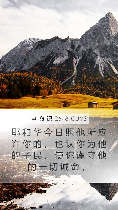 申 命 记 26:18 CUVS Bible Verse Image