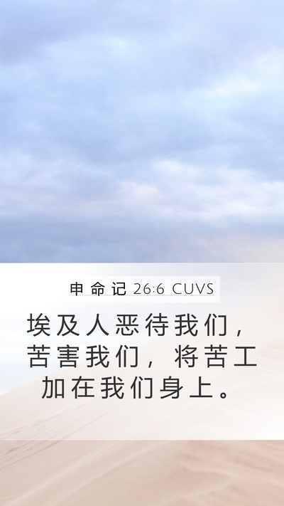 申 命 记 26:6 CUVS Mobile Phone Wallpaper - 埃 及 人 恶 待 我 们 ， 苦 害 我 们 - Mobile Bible Verse Wallpaper