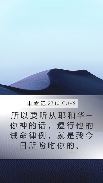 申 命 记 27:10 CUVS Mobile Phone Wallpaper - 所 以 要 听 从 耶 和 华 ─ 你 神 的 - Mobile Bible Verse Wallpaper