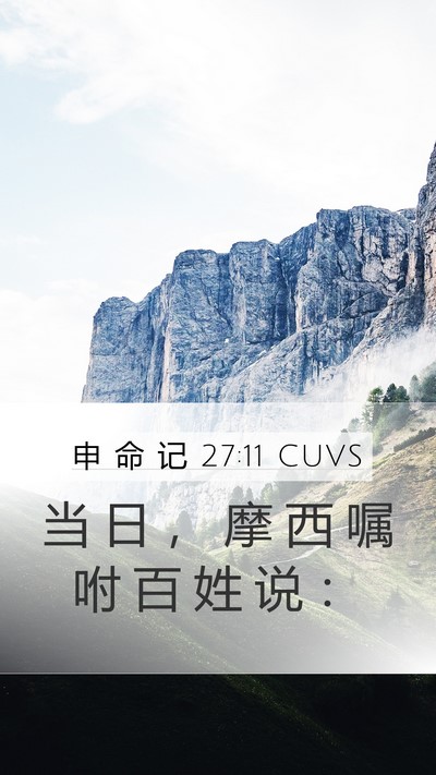 申 命 记 27:11 CUVS Mobile Phone Wallpaper - 当 日 ， 摩 西 嘱 咐 百 姓 说 - Mobile Bible Verse Wallpaper