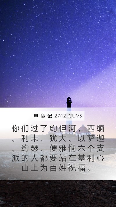申 命 记 27:12 CUVS Bible Verse Image