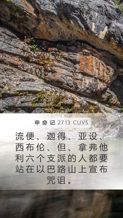 申 命 记 27:13 CUVS Mobile Phone Wallpaper - 流 便 、 迦 得 、 亚 设 、 西 布 伦 - Mobile Bible Verse Wallpaper