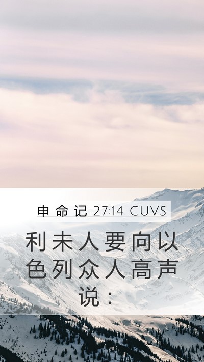 申 命 记 27:14 CUVS Bible Verse Image